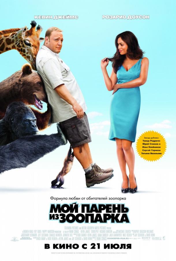 Фильм Мой парень из зоопарка (2011) смотреть онлайн