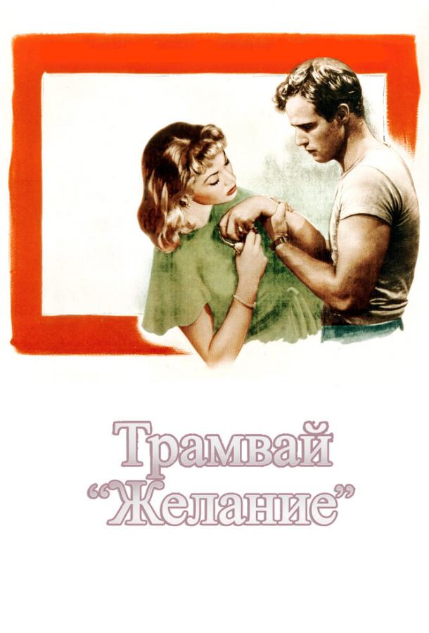 Фильм Трамвай «Желание» (1951) смотреть онлайн