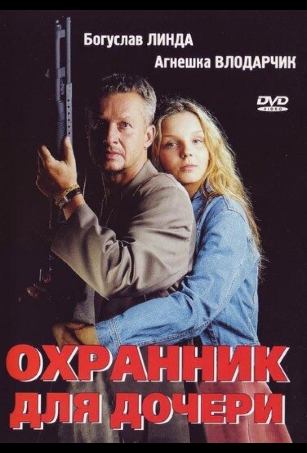 Фильм Охранник для дочери 1997 смотреть онлайн с актёрами Кумор и Влодарчик