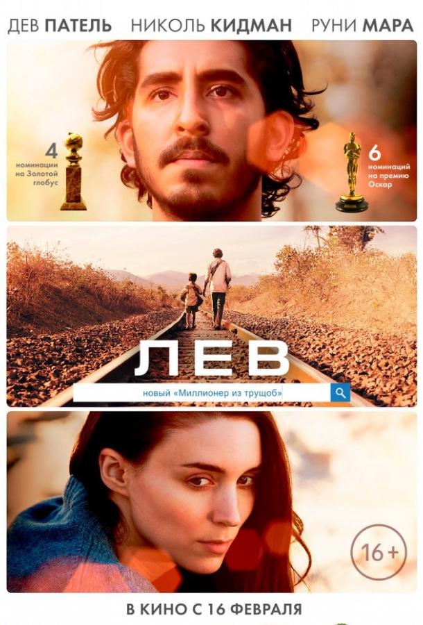 Лев 2016 Смотреть Онлайн Бесплатно в Хорошем Качестве
